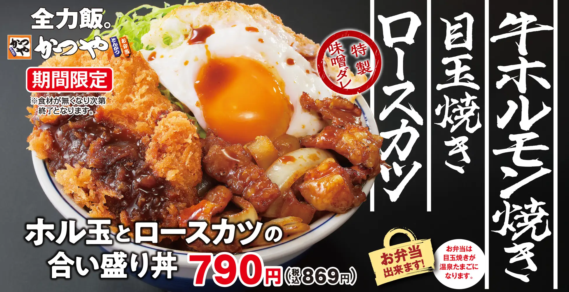 【3/8(金)】特製味噌ダレでご飯の奪い合い！かつやから「ホル玉とロースカツの合い盛り」が新登場！